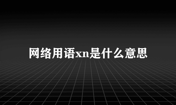 网络用语xn是什么意思