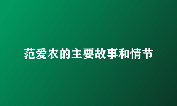 范爱农的主要故事和情节