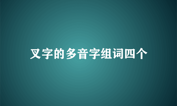 叉字的多音字组词四个