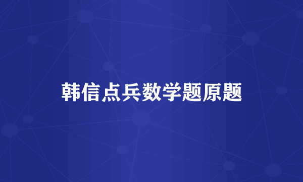韩信点兵数学题原题