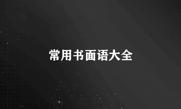常用书面语大全