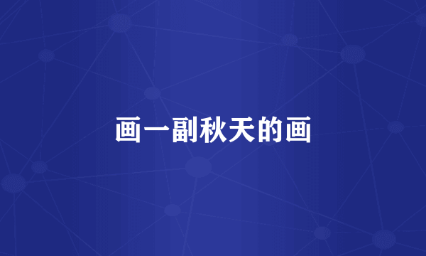 画一副秋天的画