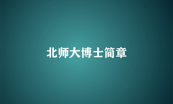 北师大博士简章