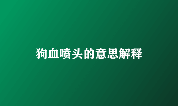 狗血喷头的意思解释