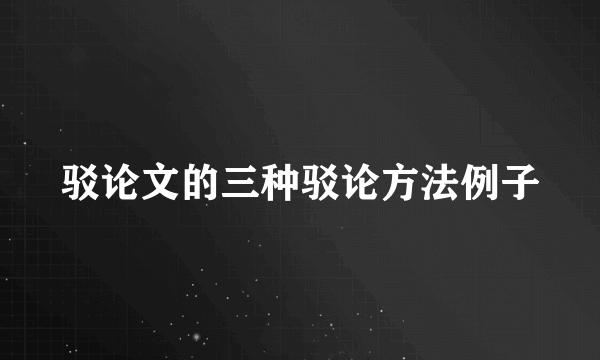 驳论文的三种驳论方法例子