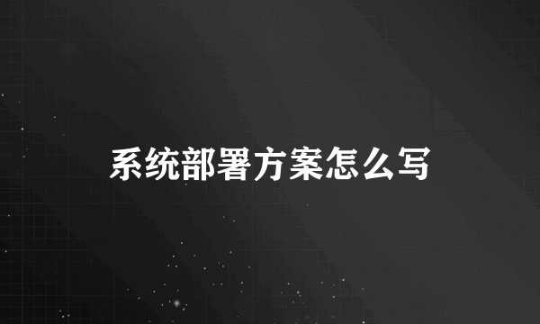 系统部署方案怎么写