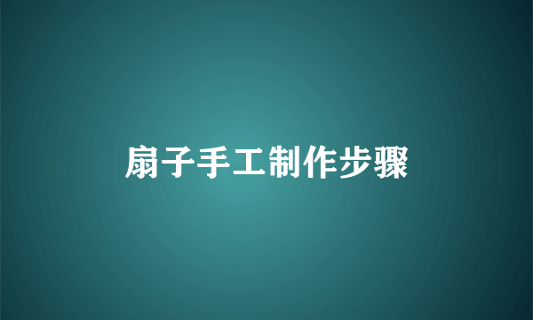 扇子手工制作步骤