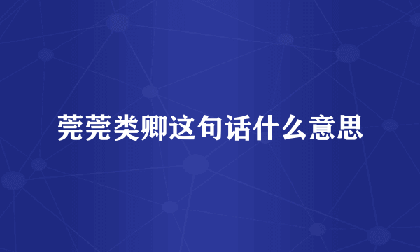 莞莞类卿这句话什么意思