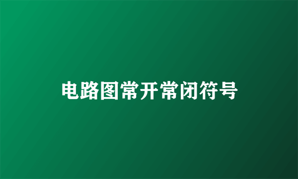 电路图常开常闭符号