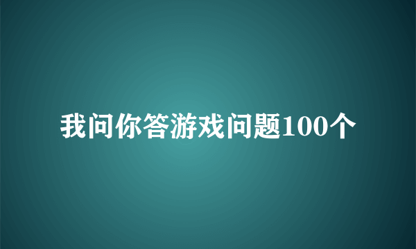 我问你答游戏问题100个
