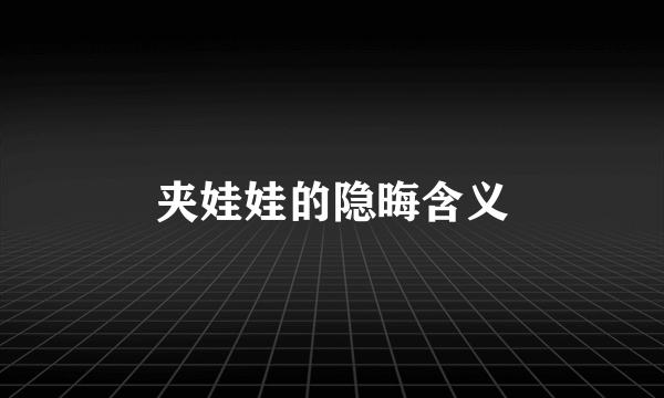 夹娃娃的隐晦含义