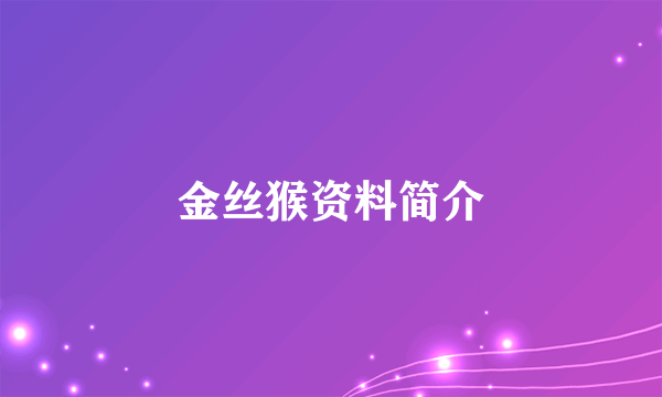 金丝猴资料简介
