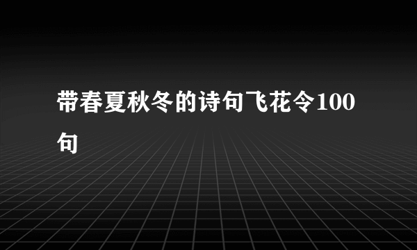 带春夏秋冬的诗句飞花令100句
