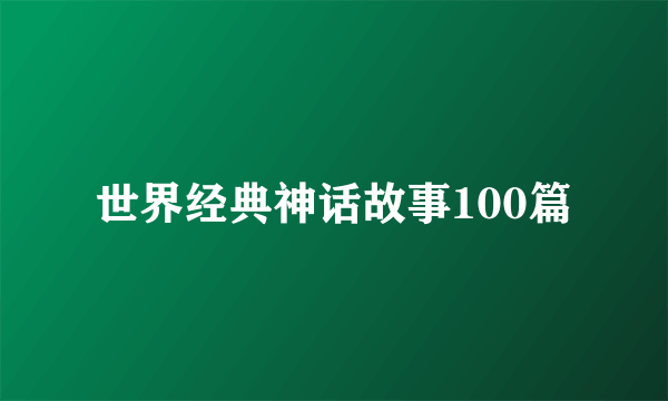 世界经典神话故事100篇