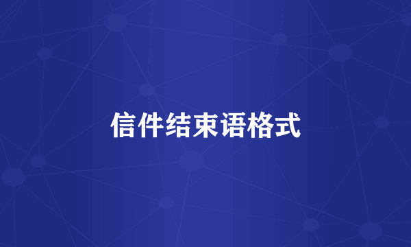 信件结束语格式