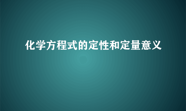 化学方程式的定性和定量意义