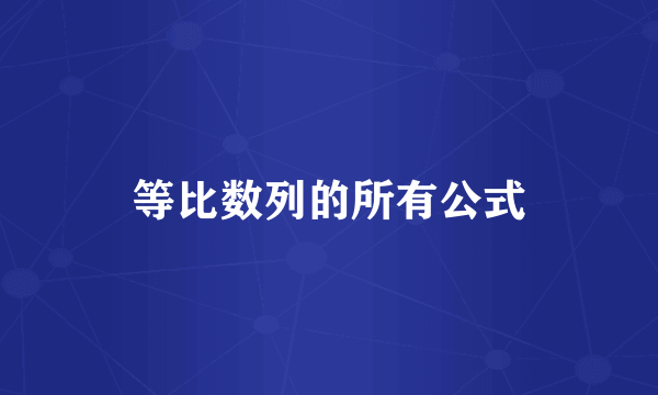 等比数列的所有公式