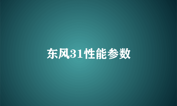 东风31性能参数