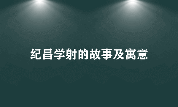 纪昌学射的故事及寓意