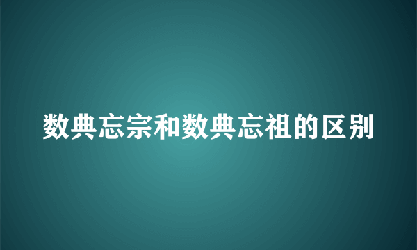 数典忘宗和数典忘祖的区别
