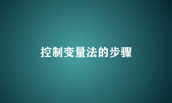 控制变量法的步骤