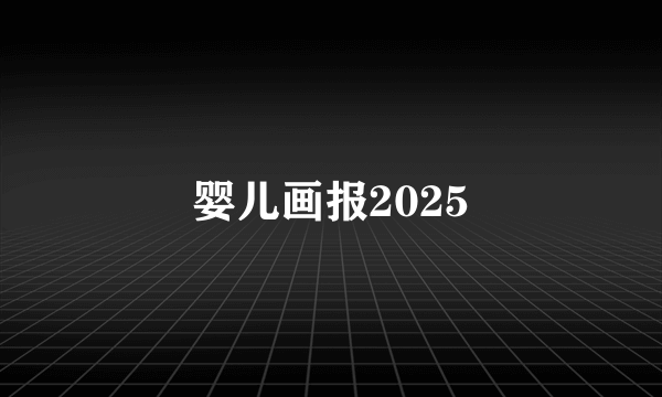 婴儿画报2025