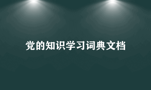 党的知识学习词典文档