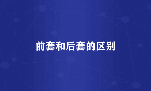 前套和后套的区别