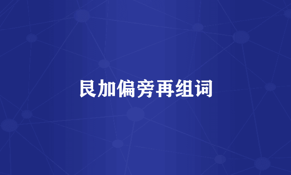 艮加偏旁再组词