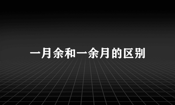 一月余和一余月的区别