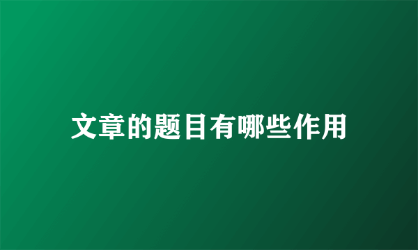 文章的题目有哪些作用