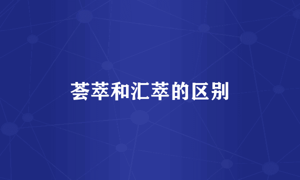 荟萃和汇萃的区别