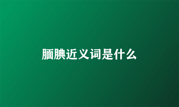 腼腆近义词是什么