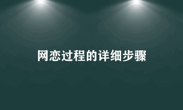 网恋过程的详细步骤