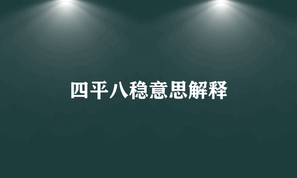 四平八稳意思解释
