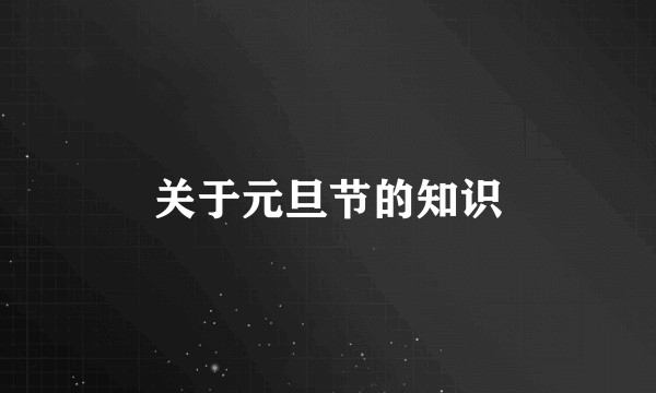 关于元旦节的知识