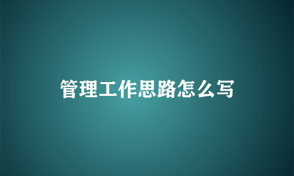 管理工作思路怎么写