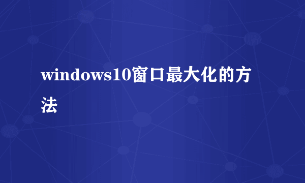 windows10窗口最大化的方法