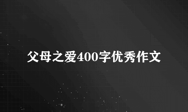 父母之爱400字优秀作文