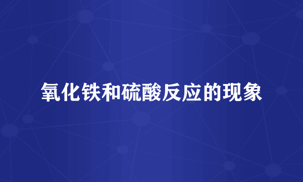 氧化铁和硫酸反应的现象
