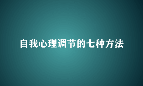 自我心理调节的七种方法