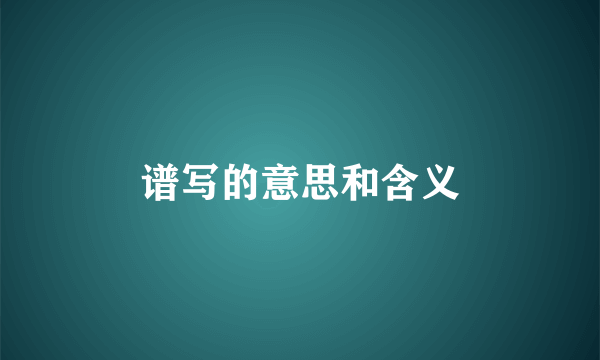 谱写的意思和含义