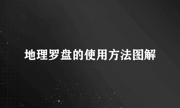地理罗盘的使用方法图解