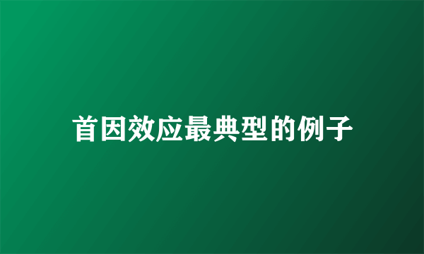 首因效应最典型的例子