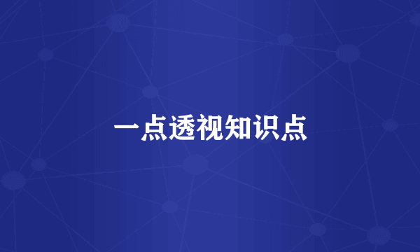 一点透视知识点
