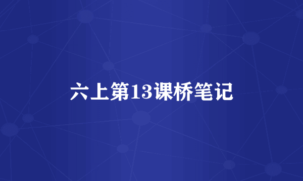六上第13课桥笔记