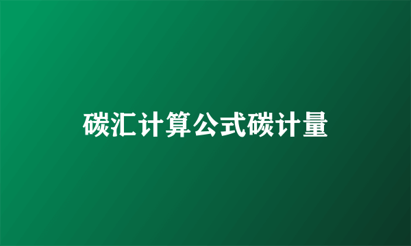 碳汇计算公式碳计量