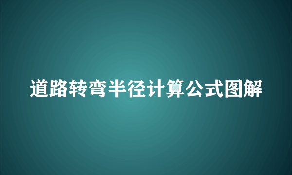道路转弯半径计算公式图解