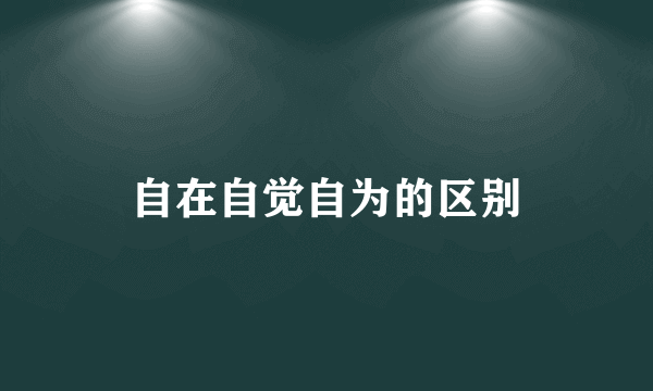 自在自觉自为的区别