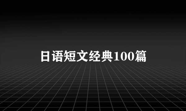 日语短文经典100篇